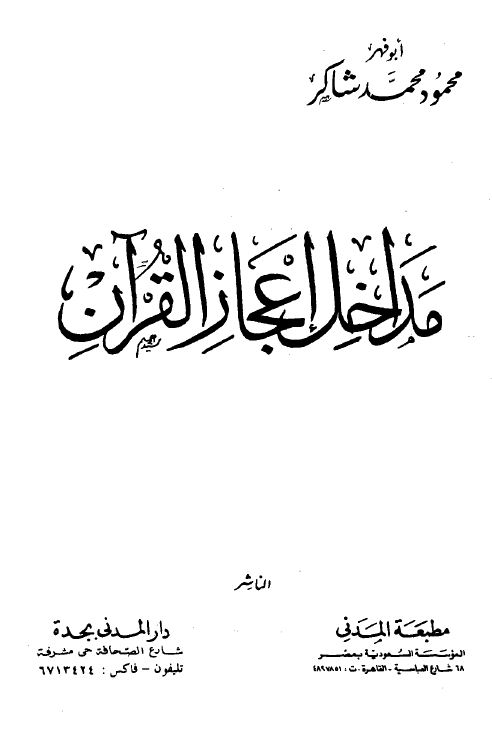 مداخل إعجاز القرآن